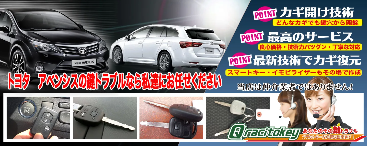 アベンシスの鍵トラブルなら私たちにお任せ下さい