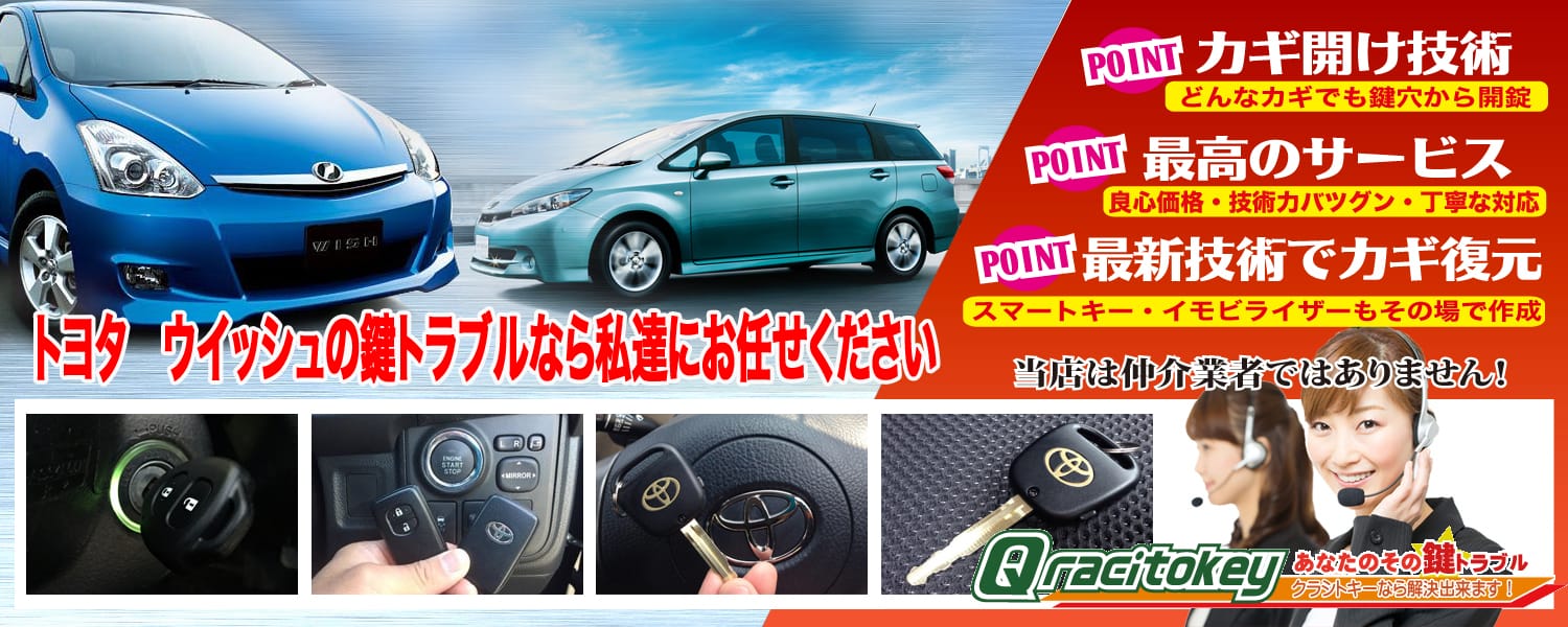 ウイッシュの鍵トラブルなら私たちにお任せ下さい