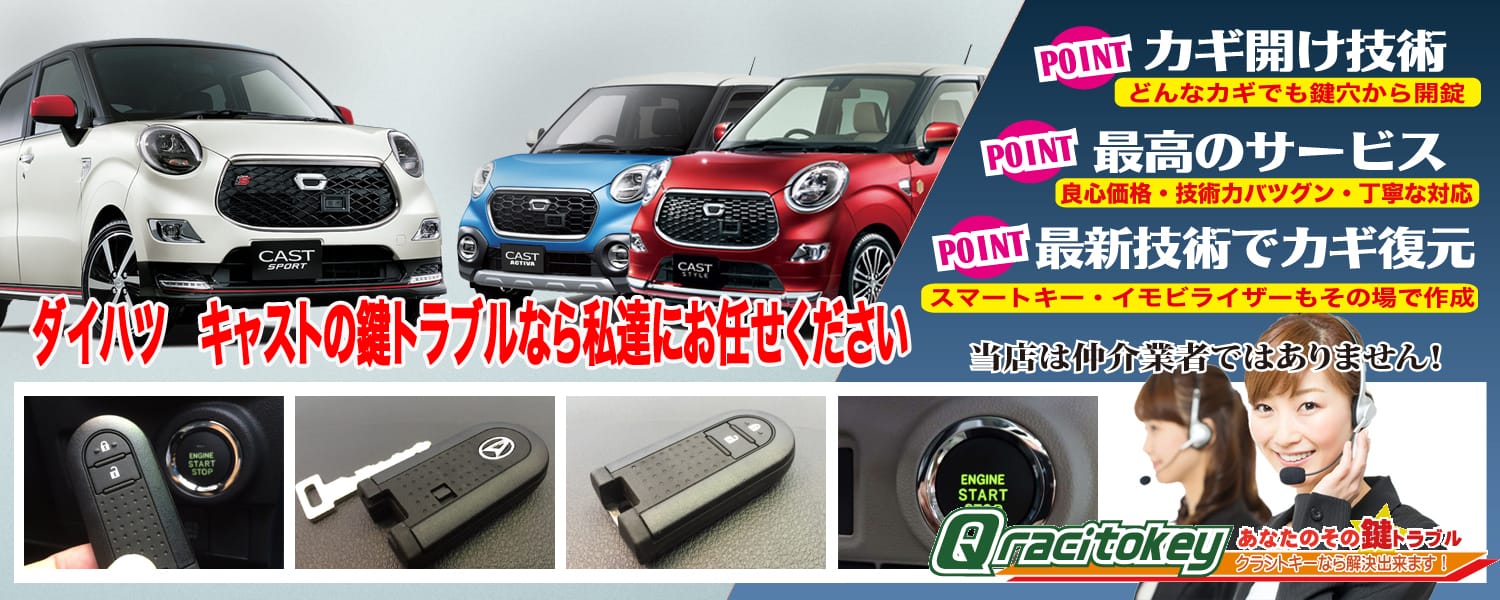 キャストの鍵トラブルなら私たちにお任せ下さい