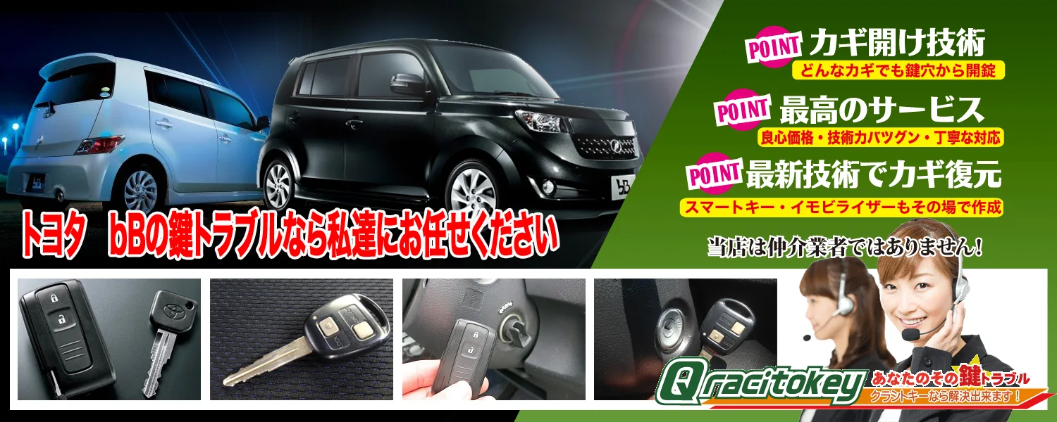 bB キーフリーリモコンの追加作製 | クラシトキー作業実績