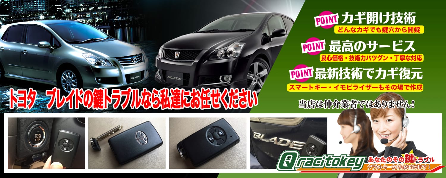 ブレイドの鍵トラブルなら私たちにお任せ下さい
