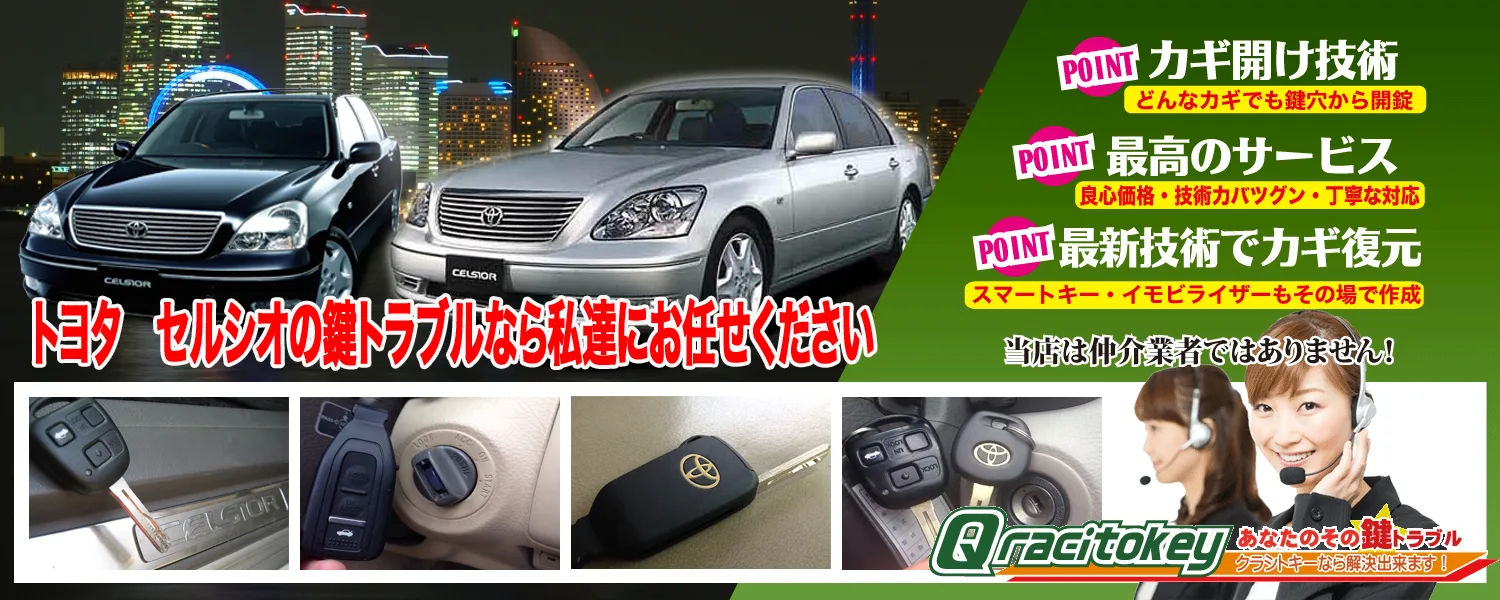 セルシオ30系前期型 鍵の紛失・作製 | クラシトキー作業実績
