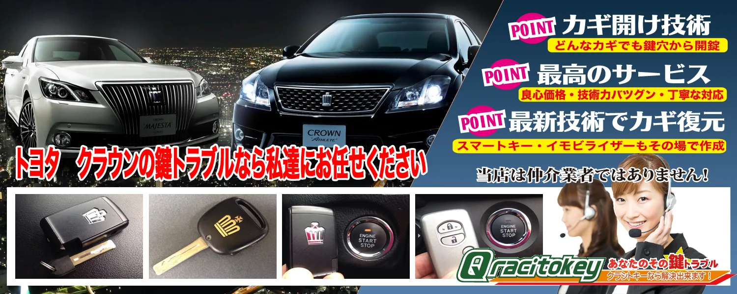 クラウンの鍵トラブルなら私たちにお任せ下さい