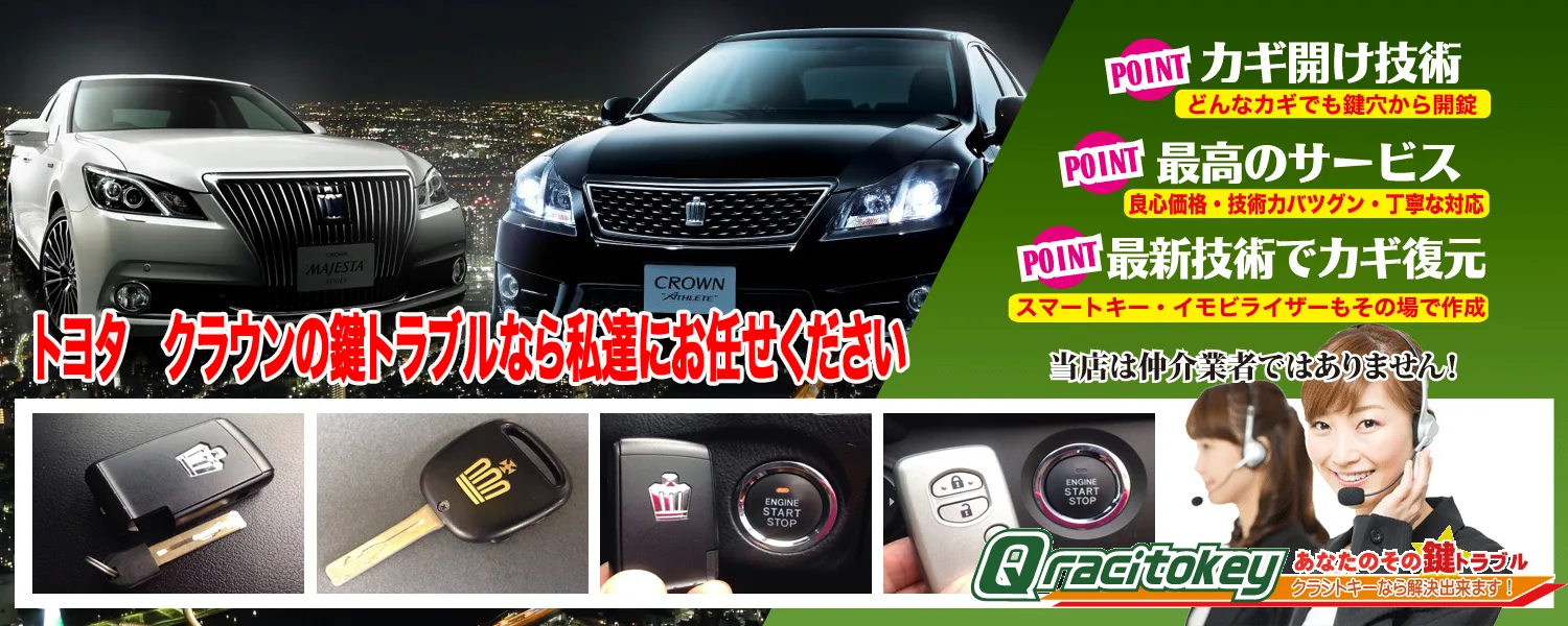 クラウンの鍵トラブルなら私たちにお任せ下さい