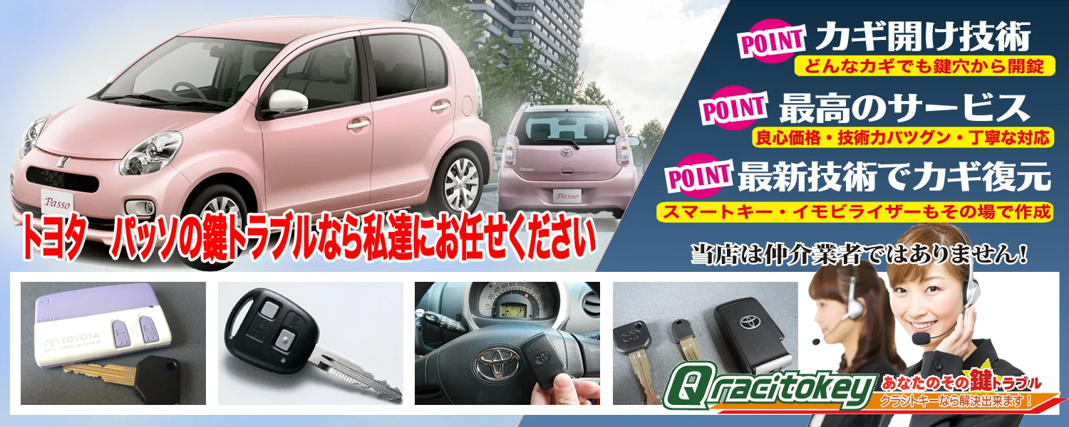 パッソ イモビライザーキーメインキー作製 | クラシトキー作業実績