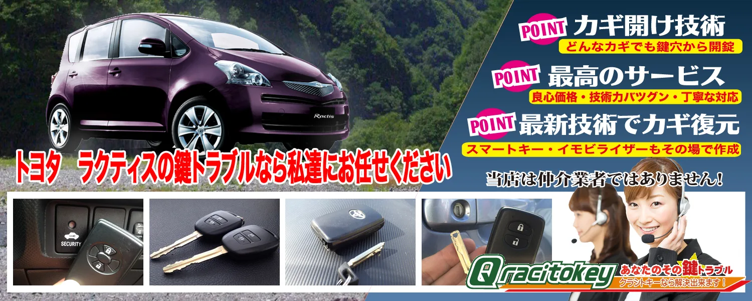 ラクティスの鍵トラブルなら私たちにお任せ下さい