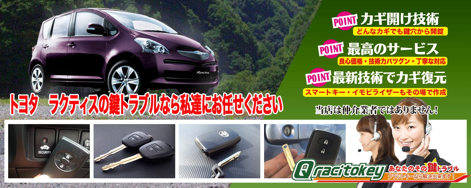 ラクティスの鍵トラブルなら私たちにお任せ下さい