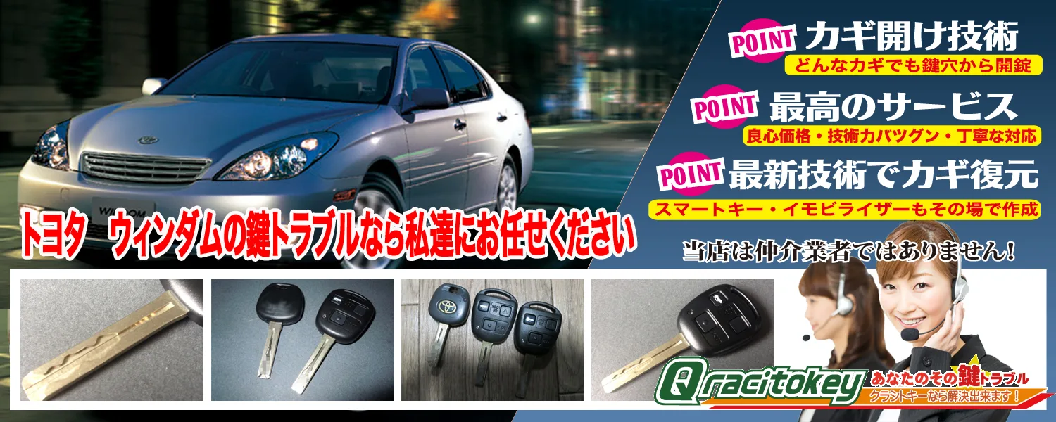 ウィンダムの鍵トラブルなら私たちにお任せ下さい