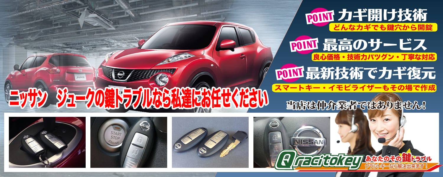 ジュークの鍵トラブルなら私たちにお任せ下さい