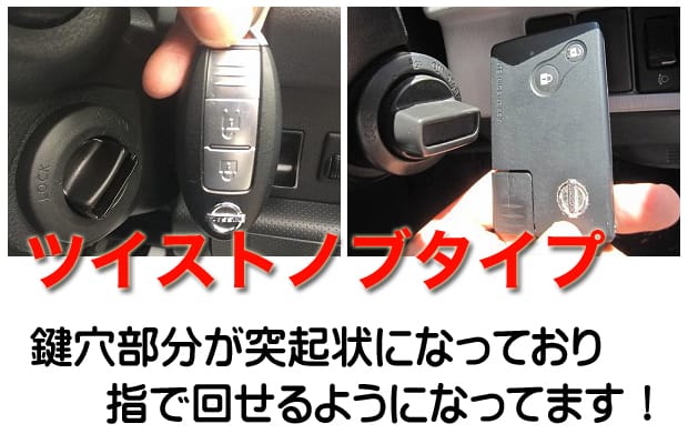 ニッサン車のツイストノブタイプ