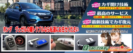 ヴェゼルの鍵トラブルなら私たちにお任せ下さい