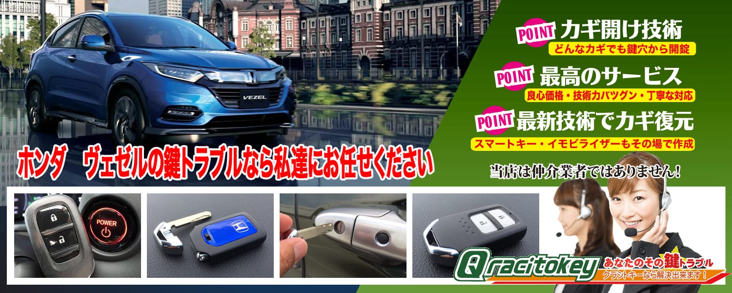 ヴェゼルの鍵トラブルなら私たちにお任せ下さい