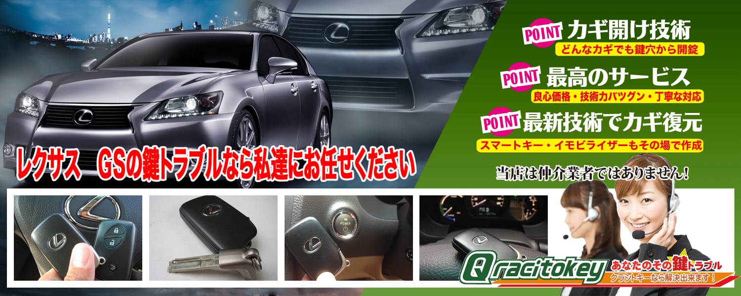 レクサスGSの鍵トラブルなら私たちにお任せ下さい