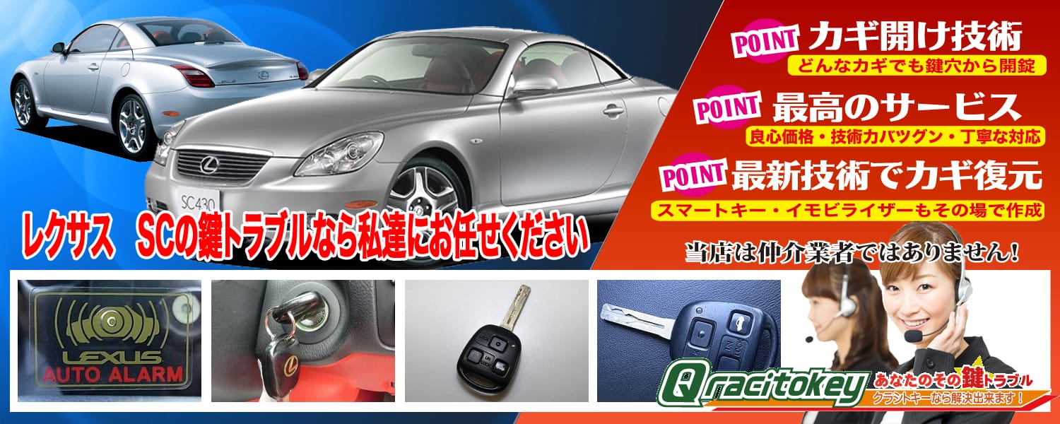 レクサスSCの鍵トラブルなら私たちにお任せ下さい
