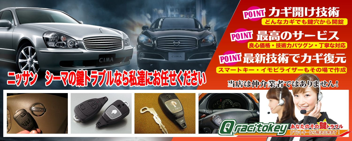 シーマの鍵トラブルなら私たちにお任せ下さい