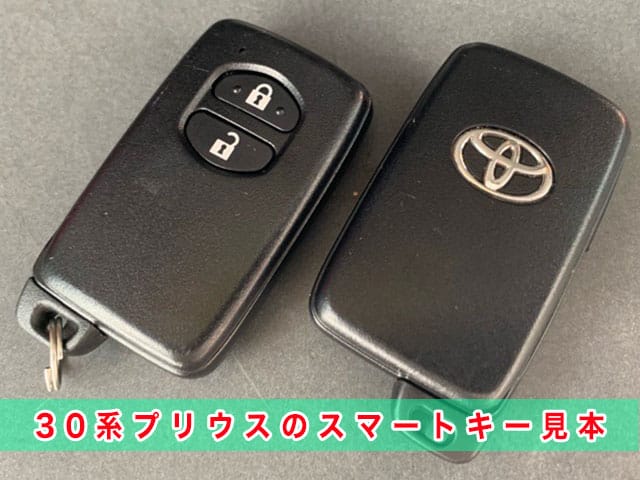 30系プリウスのスマートキー見本