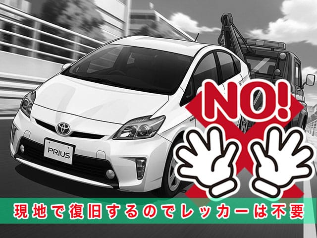 30プリウスのスマートキー紛失時、現地で復旧するのでレッカーは不要です