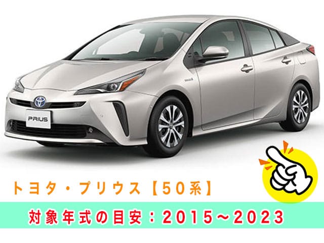 プリウス「2015～2023年式（50系）」の見本