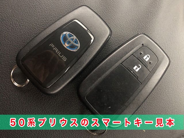 50系プリウスのスマートキー見本