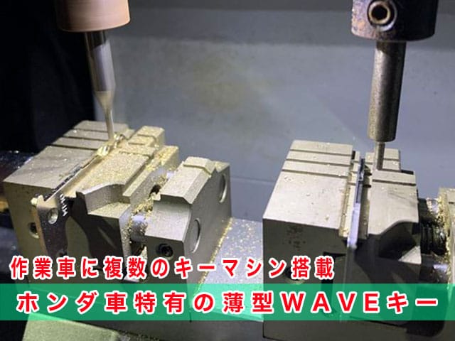 N-BOX（JF3/JF4）のようにホンダ車特有の薄型WAVEキーでも対応出来ます
