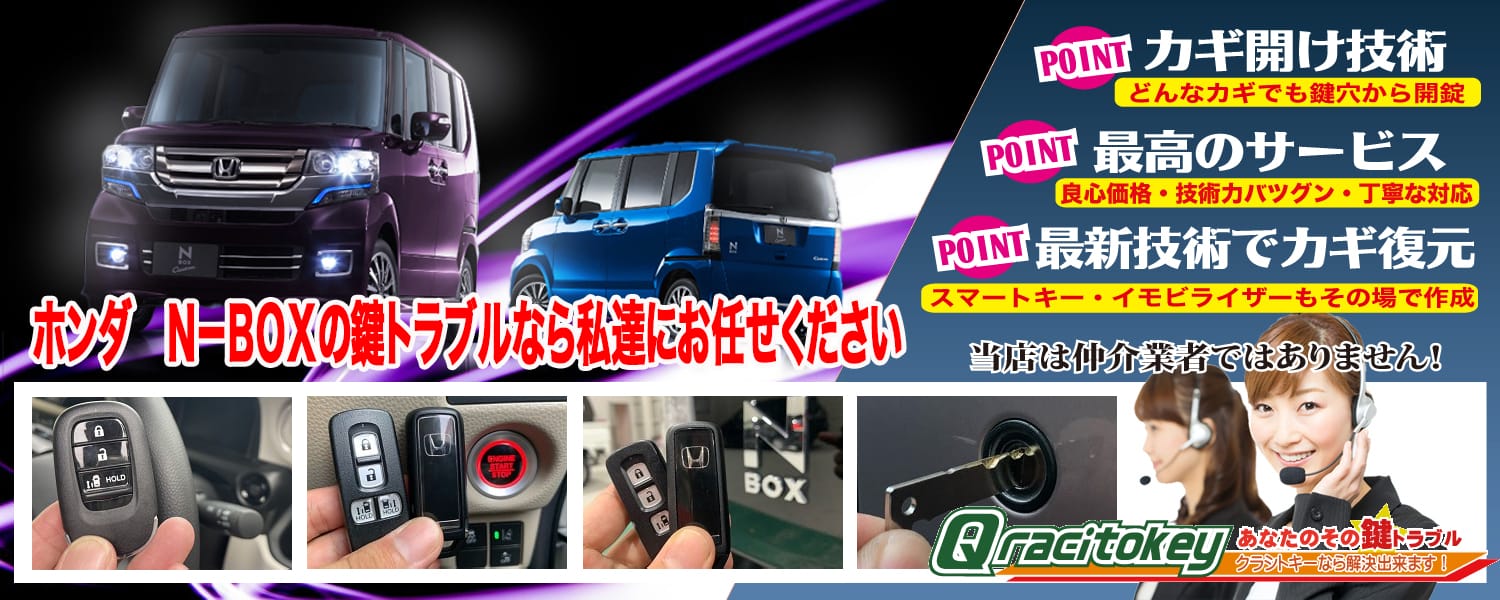 NBOX　スマートキー完全紛失　現地にてスマートキー作製