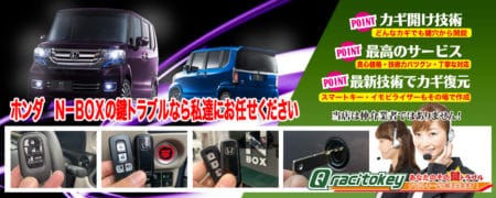 ホンダ・N-BOXの鍵トラブルなら私達にお任せください
