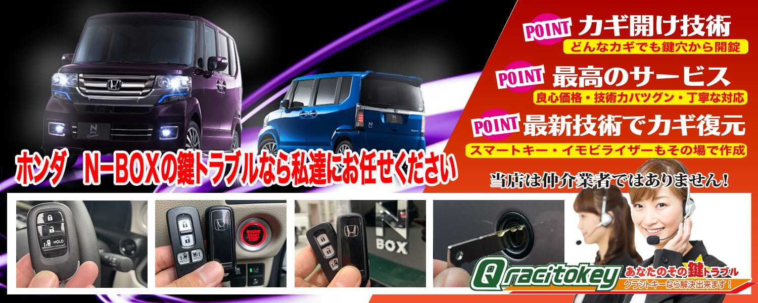 ホンダ・N-BOXの鍵トラブルなら私達にお任せください