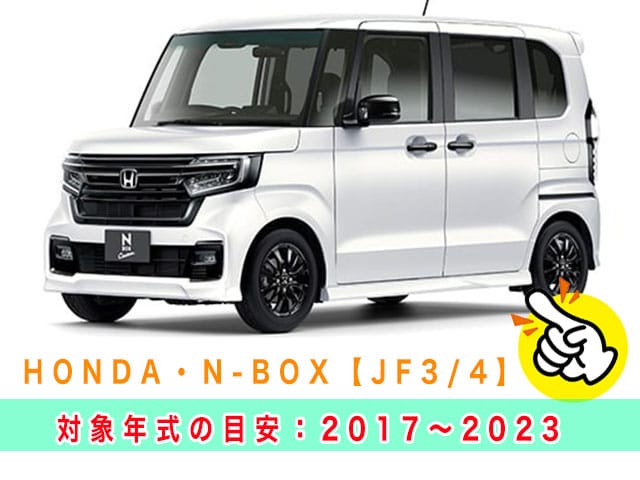 N-BOX「2017～2023年式（JF3/JF4）」の見本
