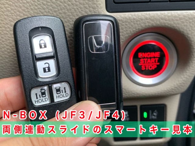 N-BOX「2017～2023年式（JF3/JF4）」のスマートキー見本