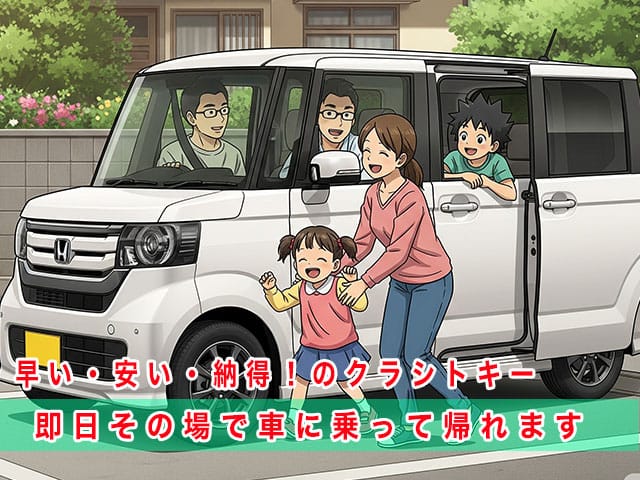 N-BOXのスマートキー復旧は、早い・安い・納得！のクラシトキーにお任せ下さい