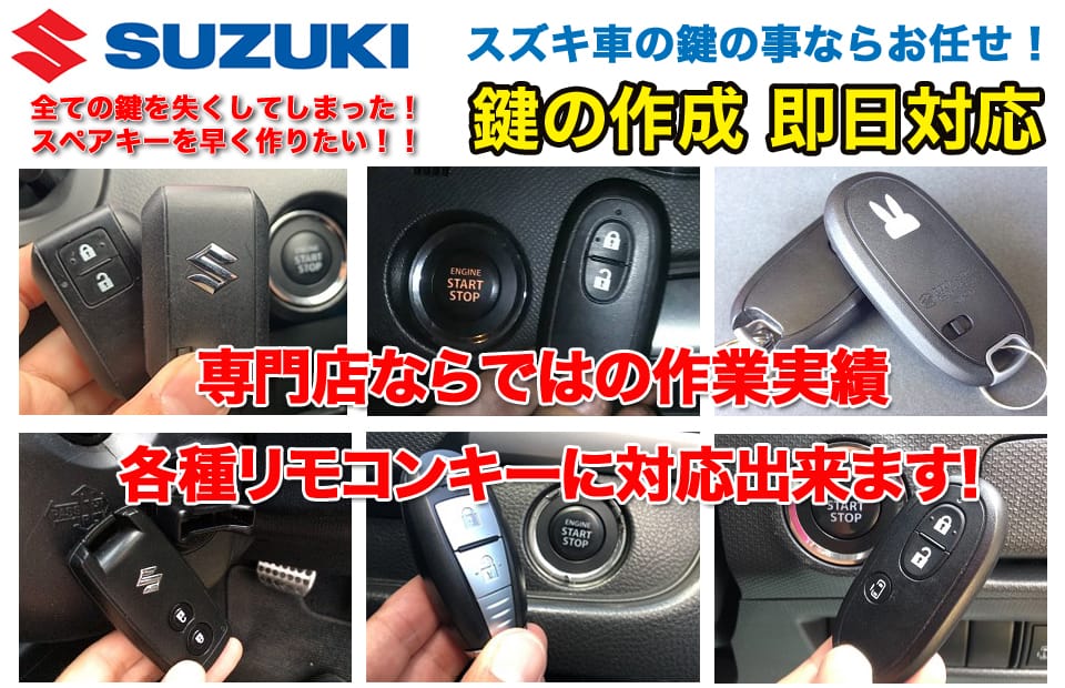 スズキ車の鍵の事ならお任せ！各種リモコンキーに対応出来ます！