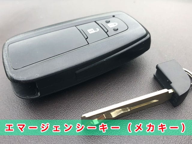 トヨタ車で利用されているエマージェンシーキー（メカキー）の見本