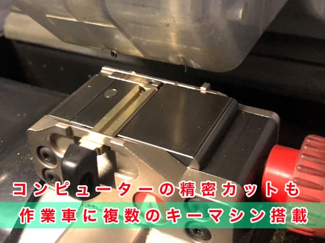 トヨタ車のメカキー、作業車に複数のキーマシンを搭載しているので、その場で作製出来ます