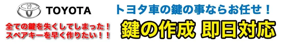 トヨタ車の鍵、全ての鍵を無くしてしまった！スペアキーを作りたい！全てお任せ下さい