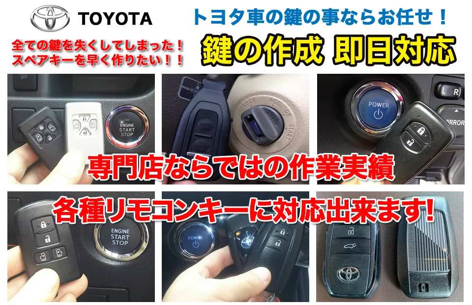 トヨタ車の鍵の事ならお任せ！各種リモコンキーに対応出来ます！