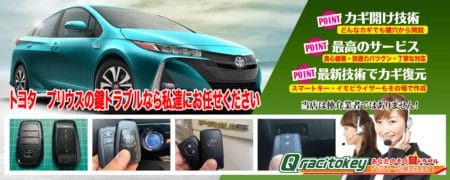 トヨタ・プリウスの鍵トラブルなら私達にお任せください