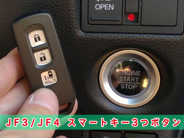 JF3/JF4　片側連動スライド対応の3つボタンスマートキー見本