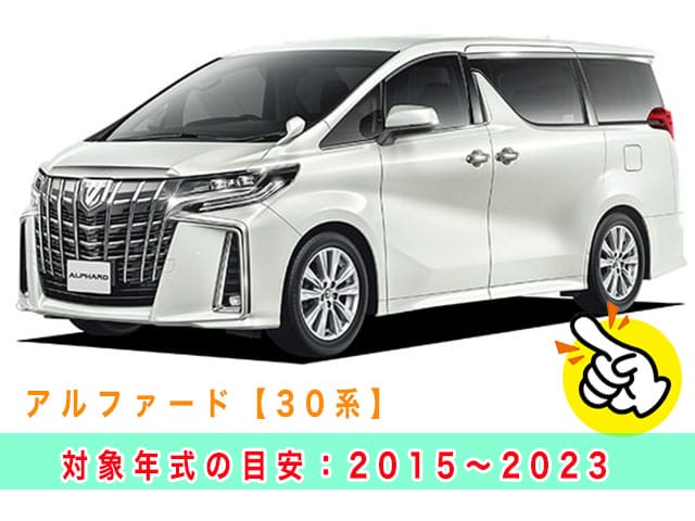アルファード「2015～2023年式（30系）」見本