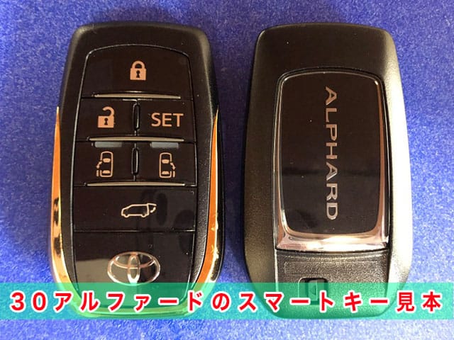 アルファード「2015～2023年式（30系）」のスマートキー見本