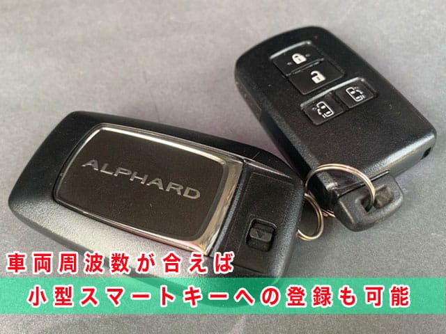 アルファード（30系）のスマートキー、車両周波数が合えば、小型スマートキーへの登録も可能