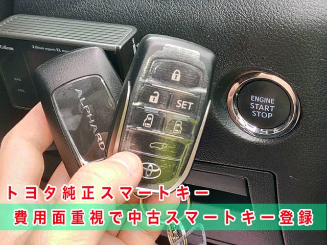 アルファード（30系）にトヨタ純正スマートキーを登録（費用面重視で中古キー利用）