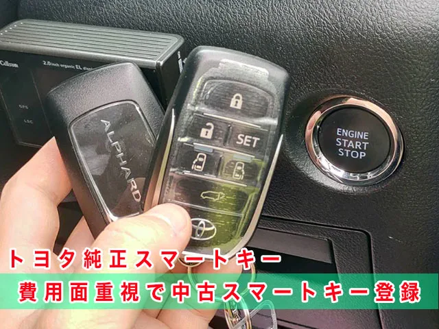アルファード「2015～2023年式（30系）」スマートキー紛失・再登録