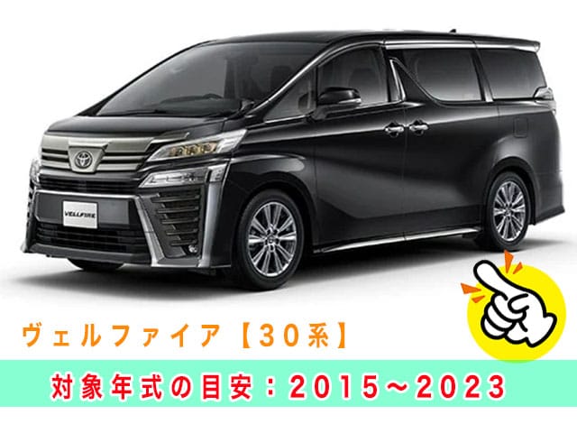 ヴェルファイア「2015～2023年式（30系）」見本