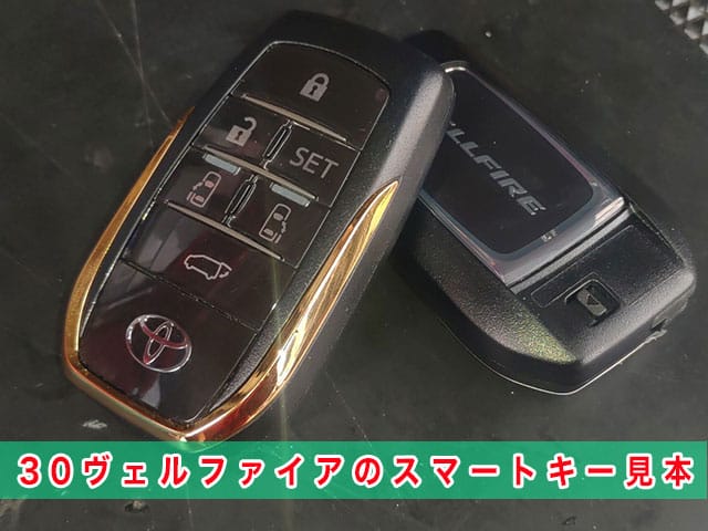 ヴェルファイア「2015～2023年式（30系）」のスマートキー見本