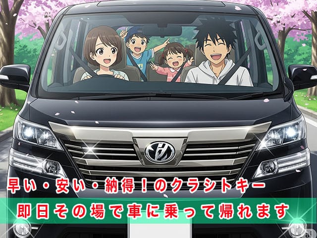 ヴェルファイアのスマートキー復旧は、早い・安い・納得！のクラシトキーにお任せ下さい