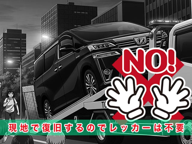 ヴェルファイアのスマートキー紛失時、現地で復旧するのでレッカーは不要です