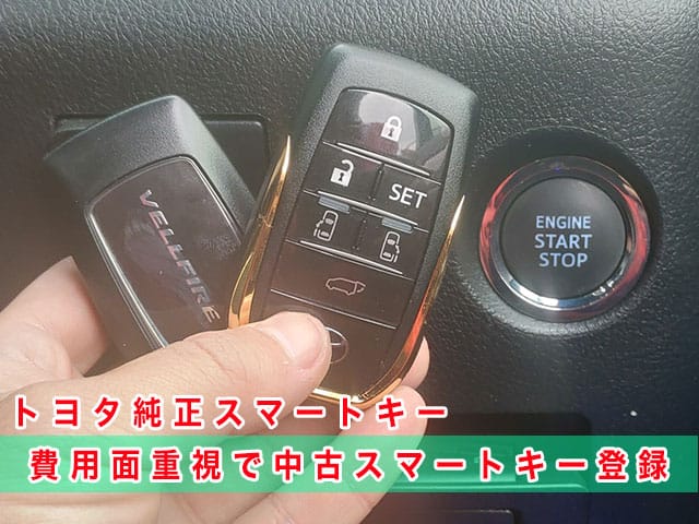 ヴェルファイア（30系）にトヨタ純正スマートキーを登録（費用面重視で中古キー利用）