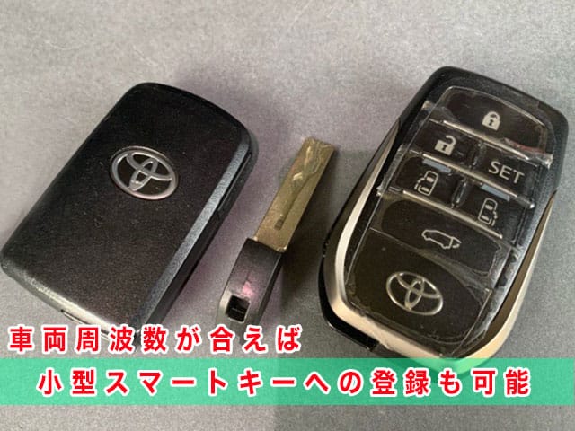 ヴェルファイア（30系）のスマートキー、車両周波数が合えば、小型スマートキーへの登録も可能