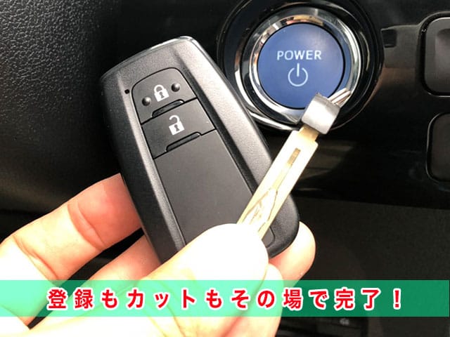 50系プリウスのスペアキー、登録もカットもその場で完了します