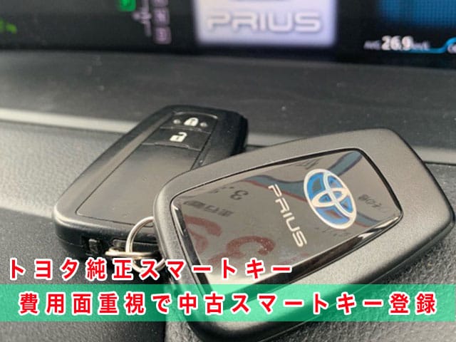 50プリウスにトヨタ純正スマートキーを追加登録します